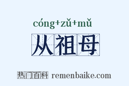 从祖母是什么意思的图片